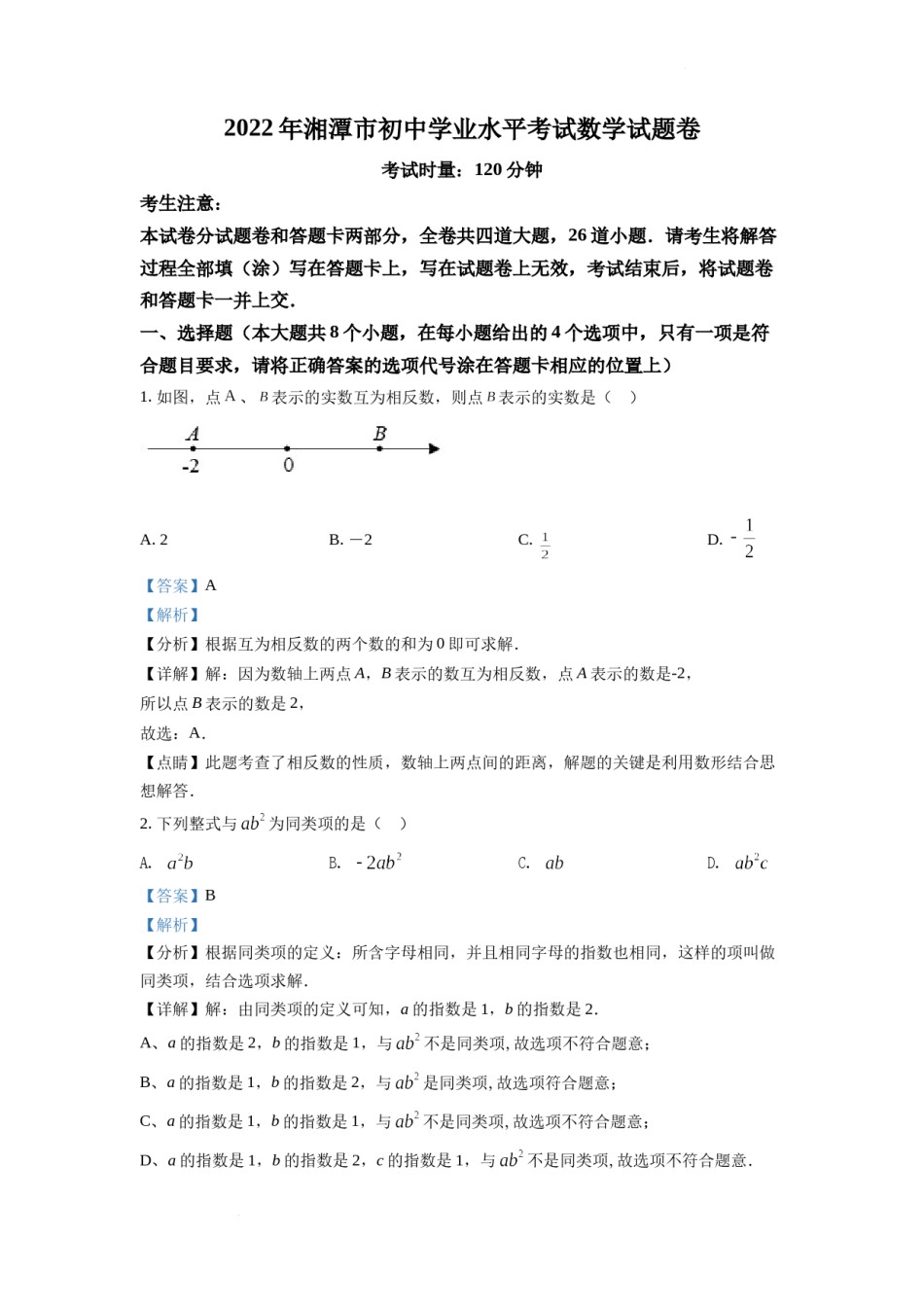 精品解析：2022年湖南省湘潭市中考数学真题（解析版）.docx_第1页