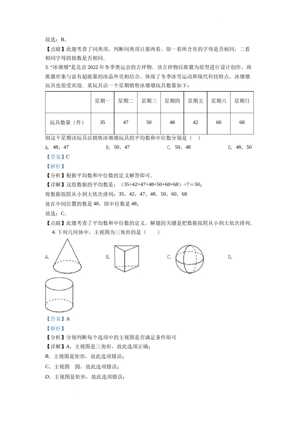 精品解析：2022年湖南省湘潭市中考数学真题（解析版）.docx_第2页