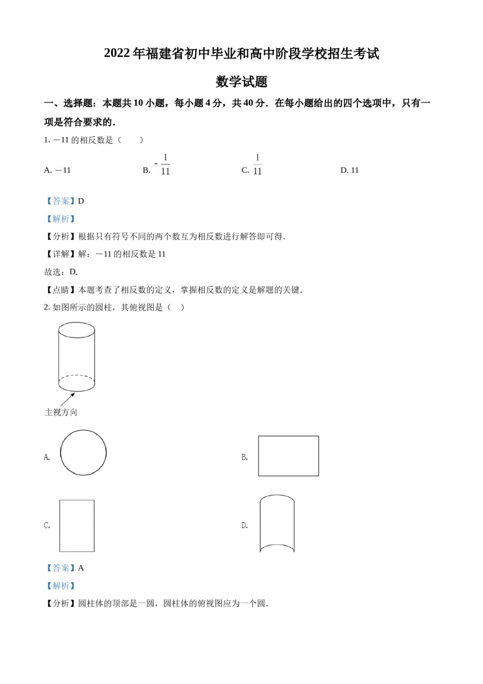 精品解析： 2022年福建省中考数学真题（解析版）.docx_第1页
