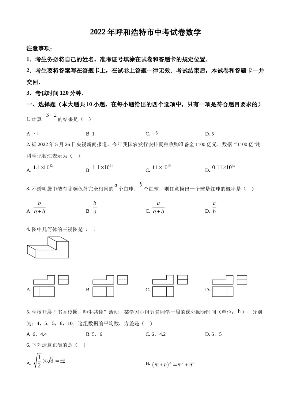 精品解析：2022年内蒙古呼和浩特市中考数学真题（原卷版）.docx_第1页