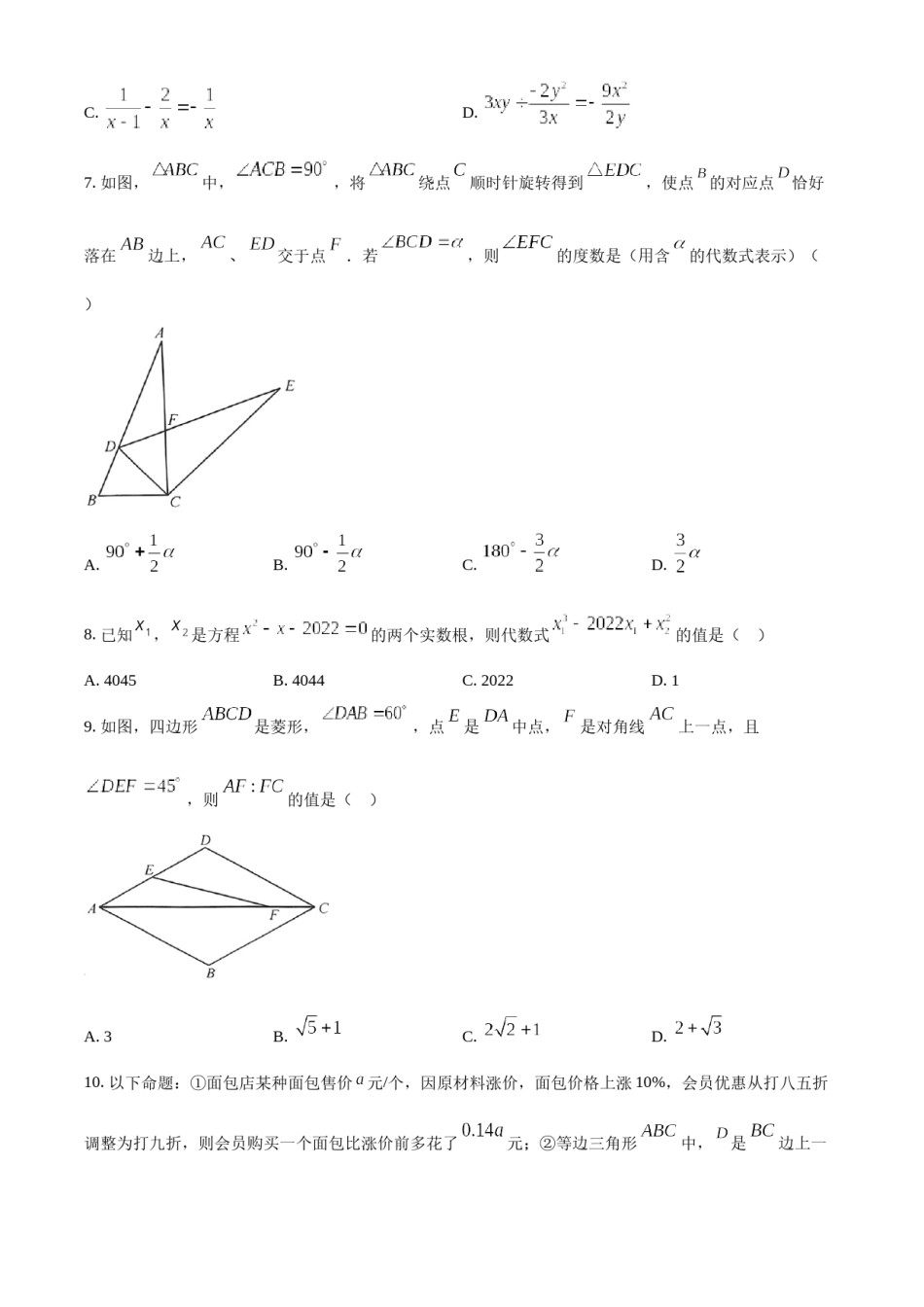 精品解析：2022年内蒙古呼和浩特市中考数学真题（原卷版）.docx_第2页