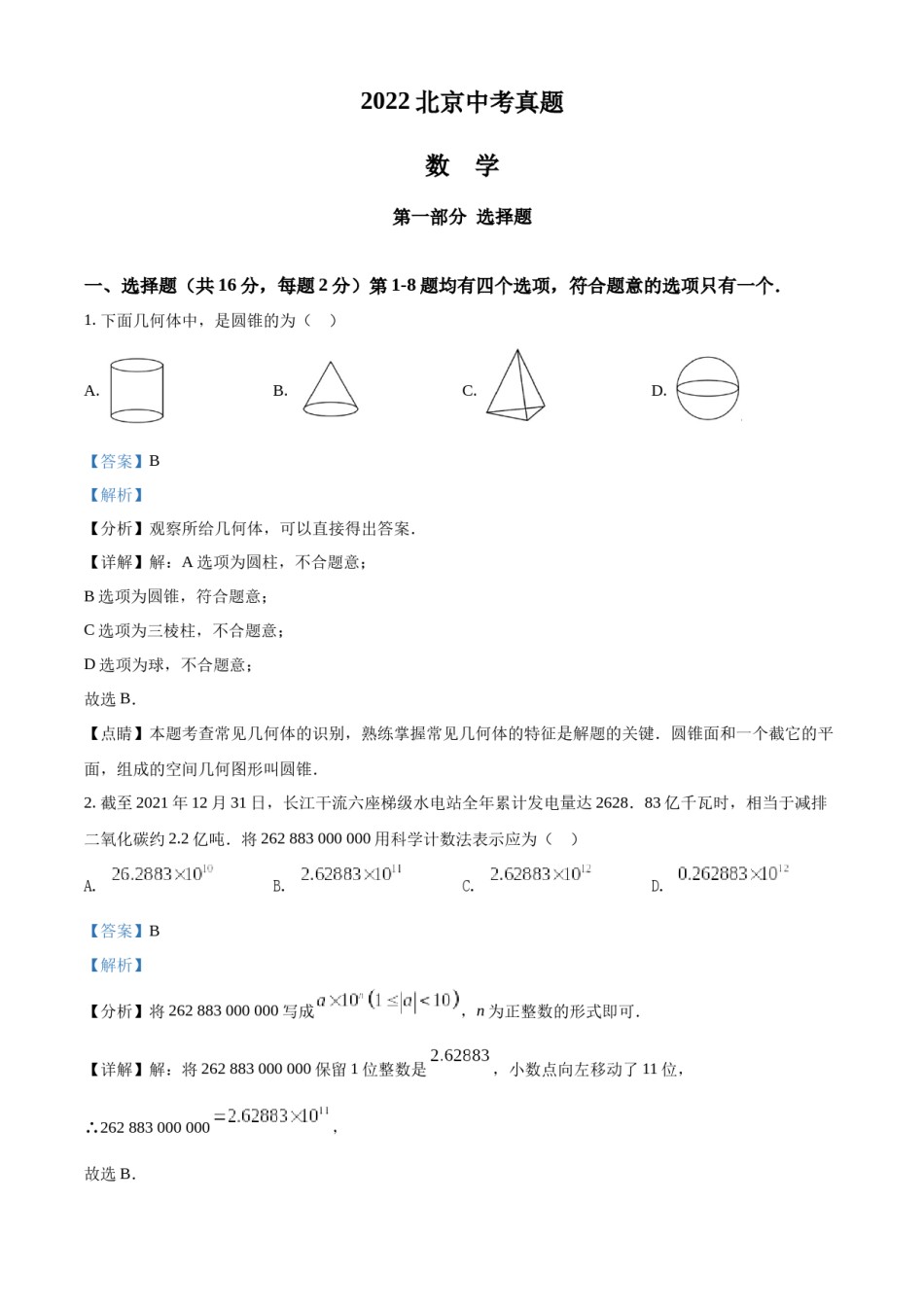 精品解析：2022年北京市中考数学真题（解析版）.docx_第1页