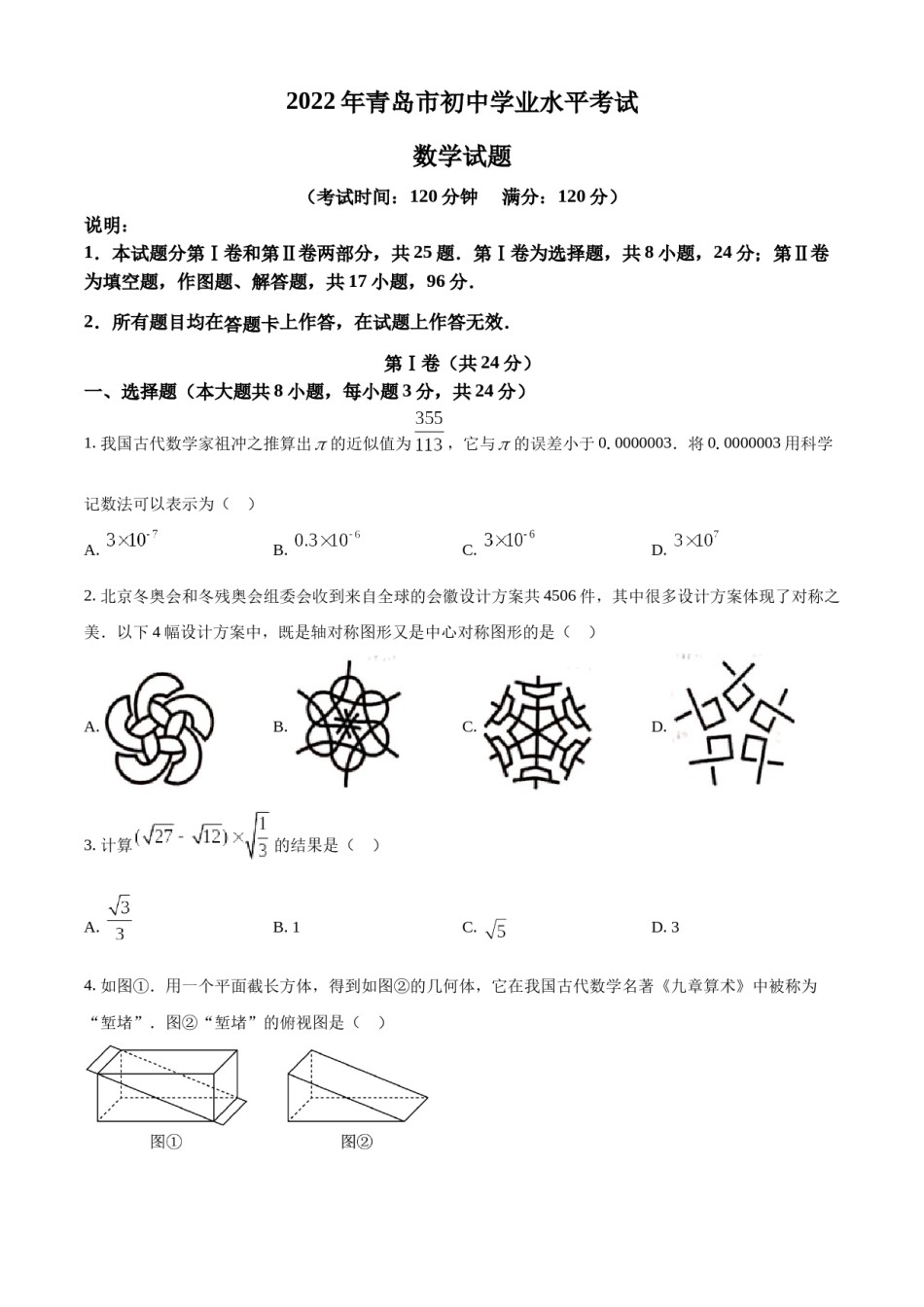 精品解析：2022年山东省青岛市中考数学真题（原卷版）.docx_第1页
