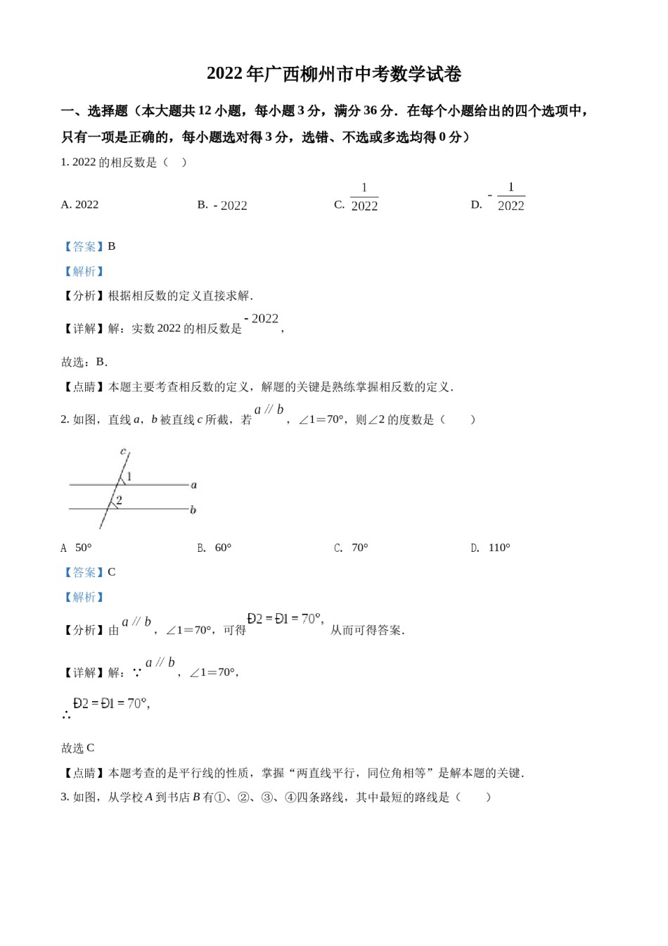 精品解析：2022年广西柳州市中考数学真题（解析版）.docx_第1页