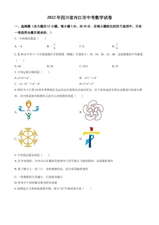 精品解析：2022年四川省内江市中考数学真题（原卷版）.docx