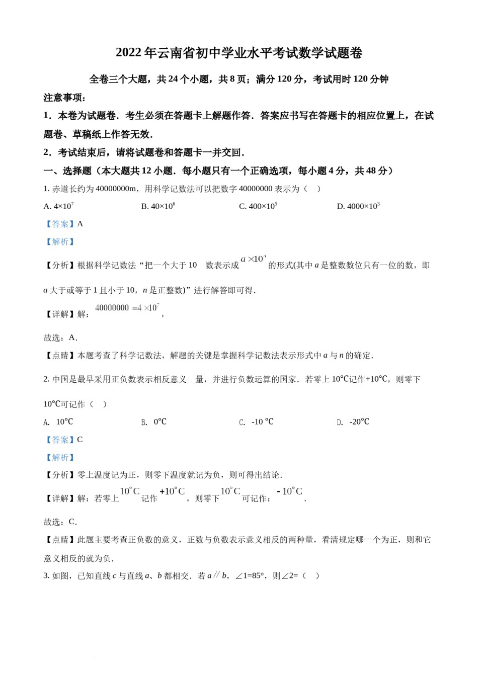 精品解析： 2022年云南省中考数学真题（解析版）.docx_第1页