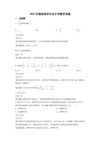 精品解析：2022年湖南省怀化市中考数学真题（解析版）.docx