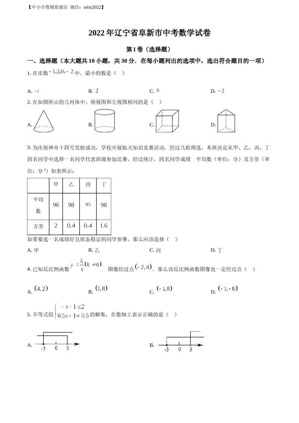精品解析：2022年辽宁省阜新市中考数学试卷 （原卷版）.docx_第1页