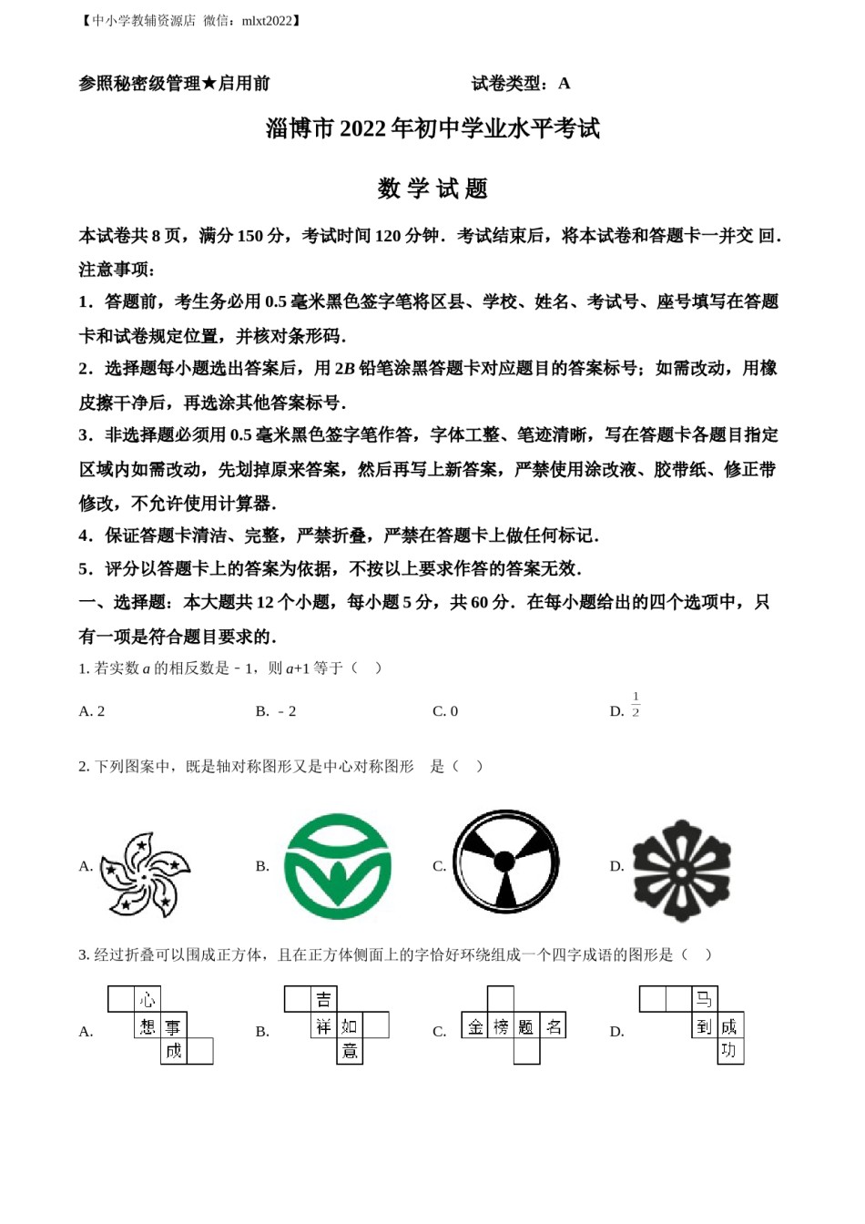 精品解析：2022年山东省淄博市中考数学真题（原卷版）.docx_第1页