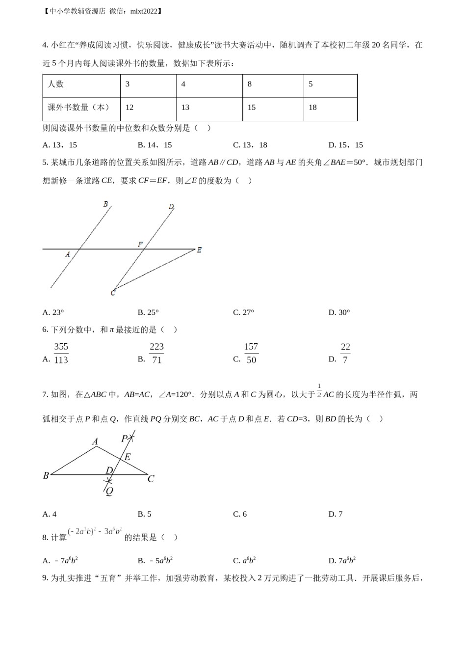精品解析：2022年山东省淄博市中考数学真题（原卷版）.docx_第2页