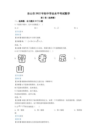 精品解析：2022年四川省乐山市中考数学真题（解析版）.docx