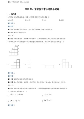 精品解析：2022年山东省济宁市中考数学真题（解析版）.docx