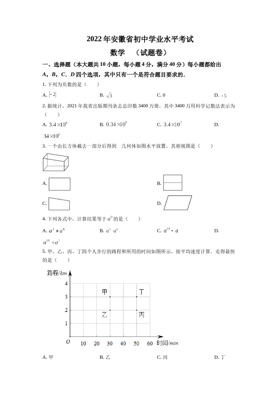 精品解析：2022年安徽省中考数学真题 （原卷版）.docx_第1页