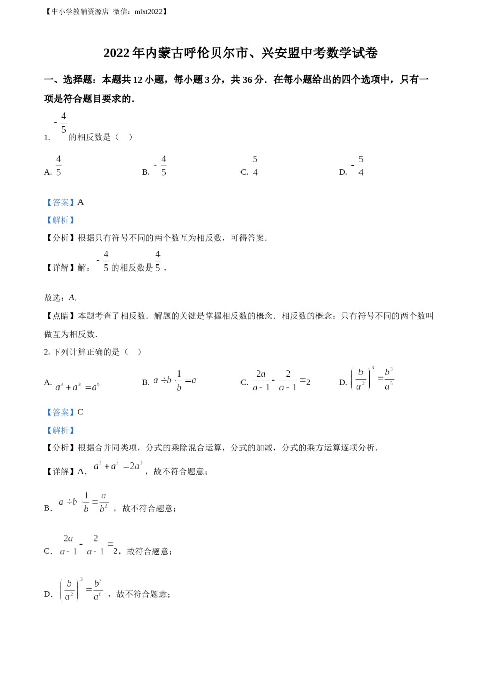 精品解析：2022年内蒙古呼伦贝尔市、兴安盟中考数学真题（解析版）.docx_第1页