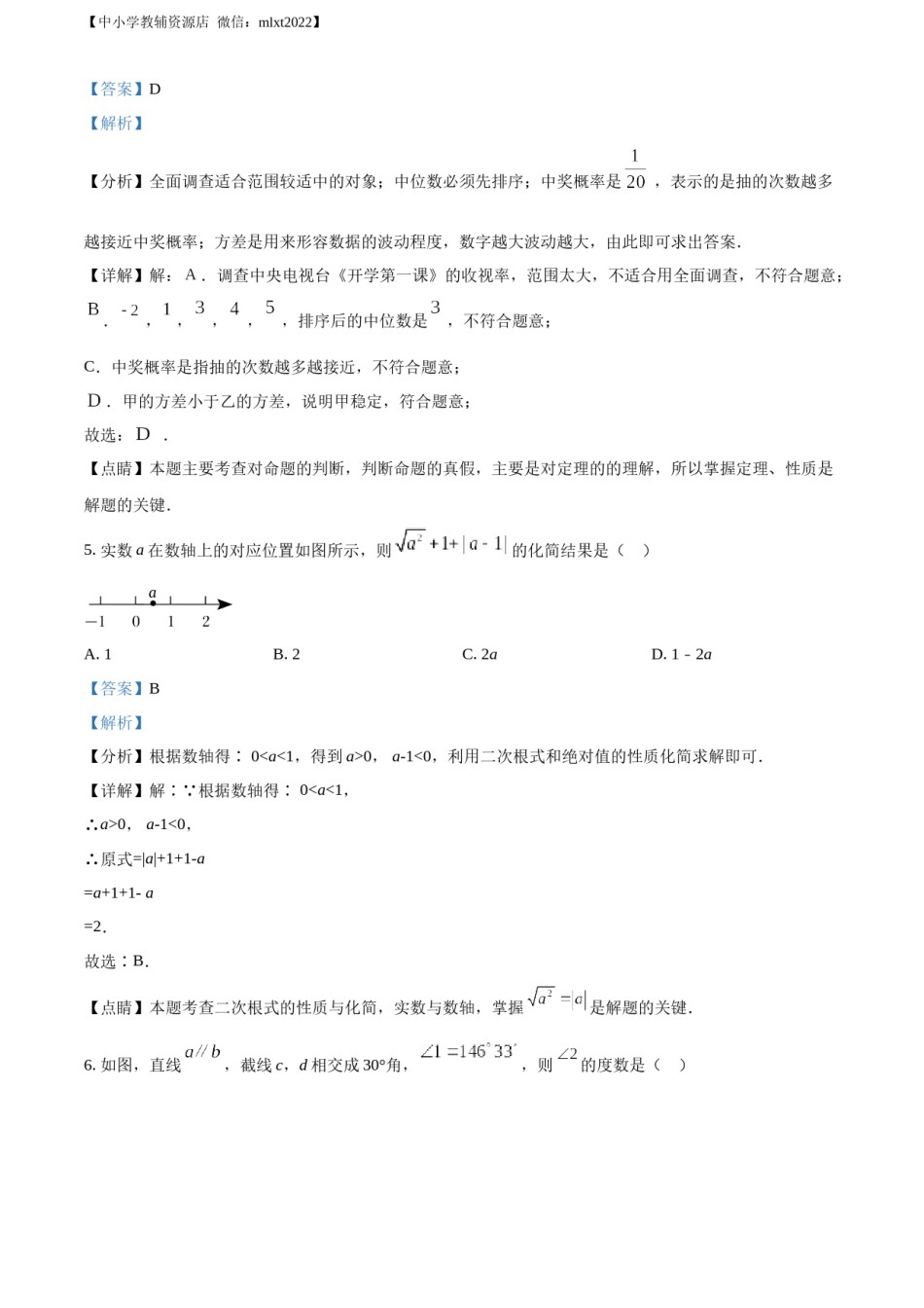 精品解析：2022年内蒙古呼伦贝尔市、兴安盟中考数学真题（解析版）.docx_第3页