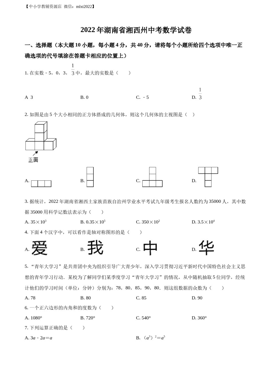 精品解析：2022年湖南省湘西州中考数学试卷 （原卷版）.docx_第1页
