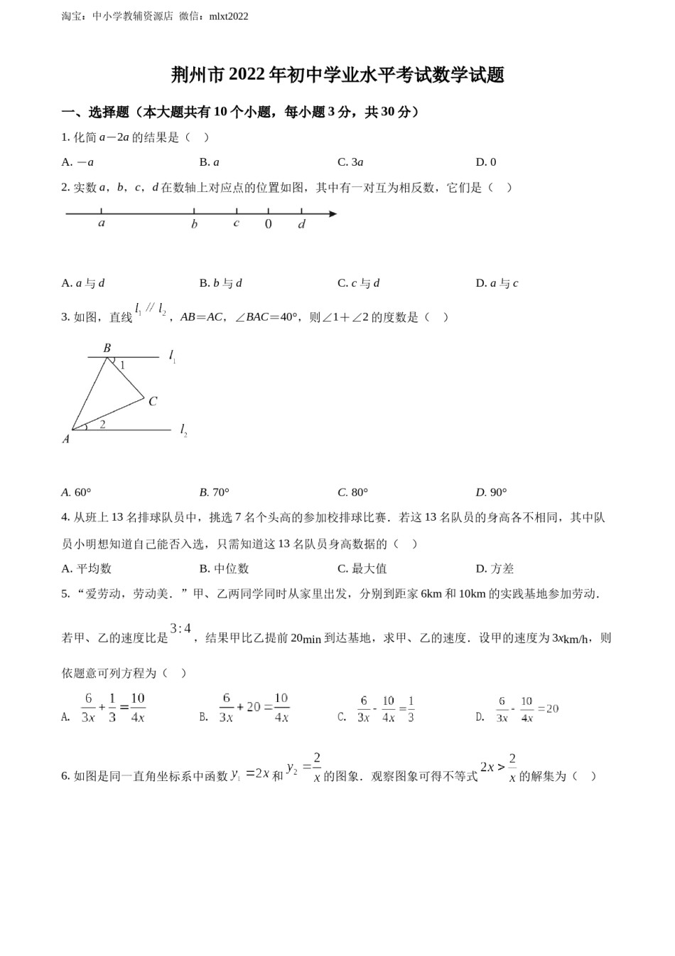 精品解析：2022年湖北省荆州市中考数学真题（原卷版）.docx_第1页