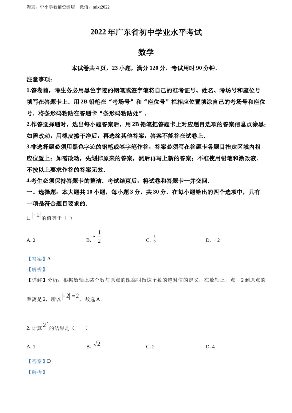 精品解析：2022年广东省中考数学真题（解析版）.docx_第1页