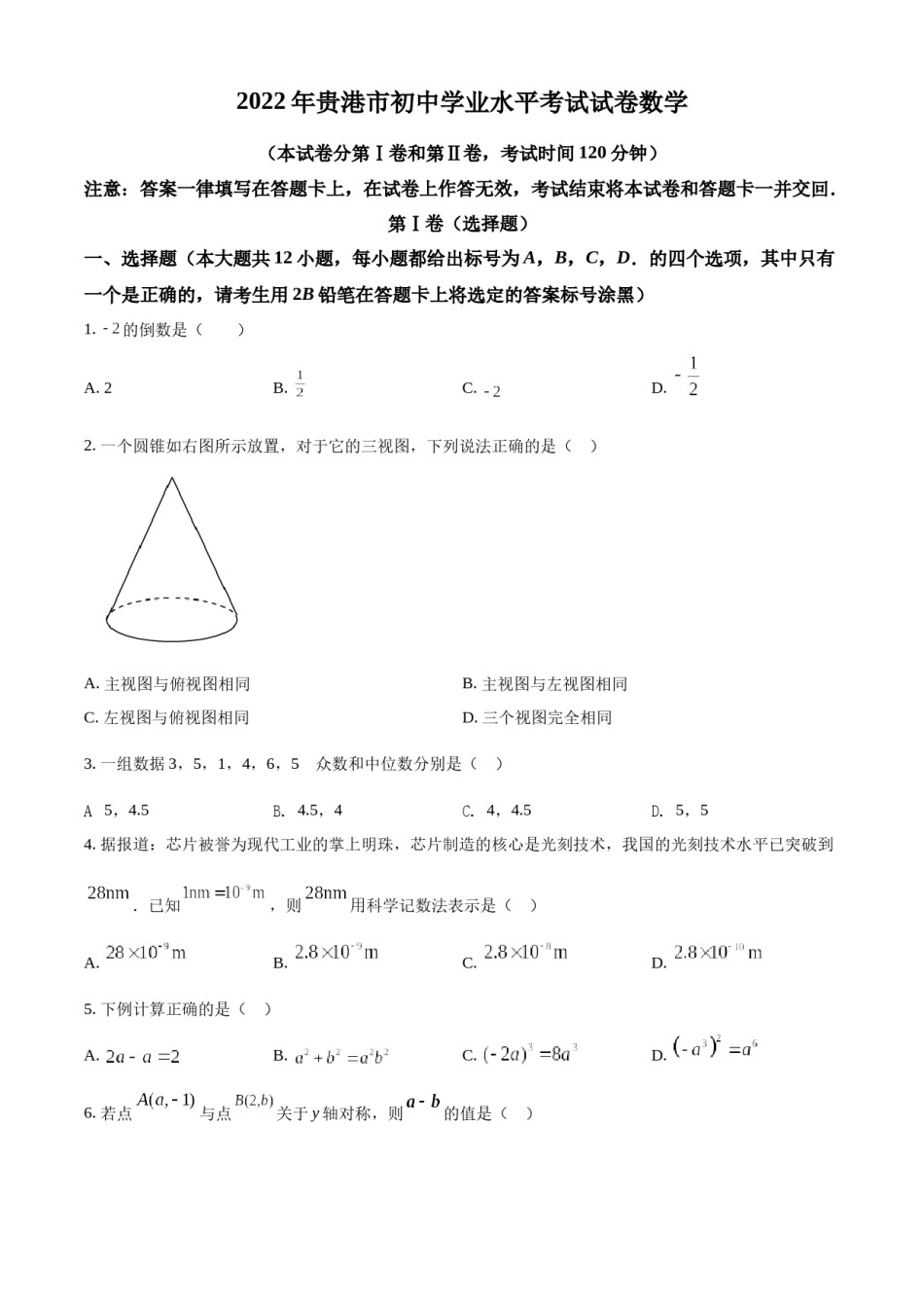精品解析：2022年广西贵港市中考数学真题（原卷版）.docx_第1页