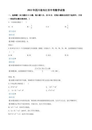 精品解析：2022年四川省内江市中考数学真题（解析版）.docx