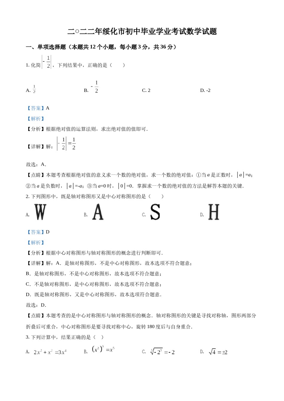 精品解析：2022年黑龙江省绥化市中考数学真题（解析版）.docx_第1页