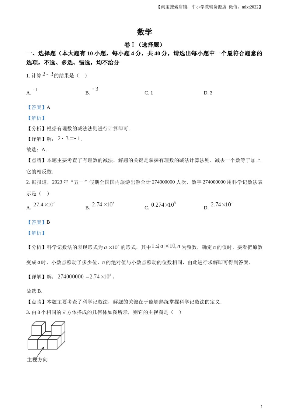 精品解析：2023年浙江省绍兴市中考数学真题 （解析版）.docx_第1页