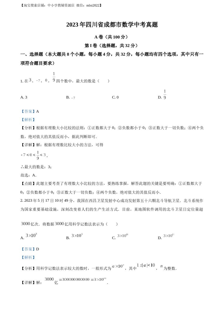 精品解析：2023年四川省成都市数学中考真题（解析版）.docx_第1页