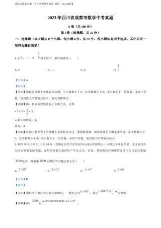精品解析：2023年四川省成都市数学中考真题（解析版）.docx