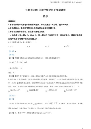 精品解析：2023年湖南省怀化市中考数学真题（解析版）.docx