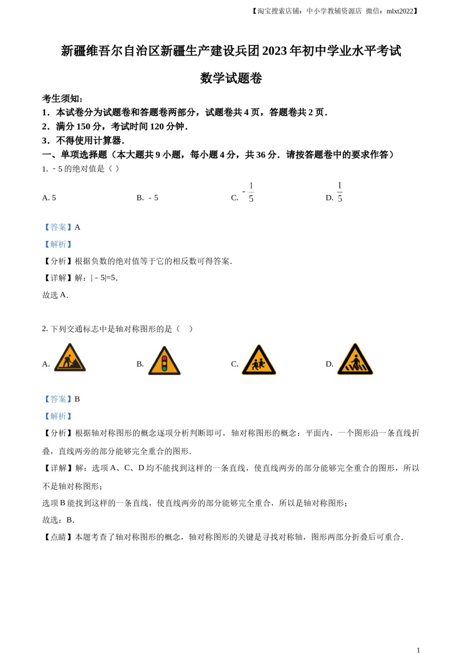 精品解析：2023年新疆维吾尔族自治区中考数学真题 （解析版）.docx_第1页