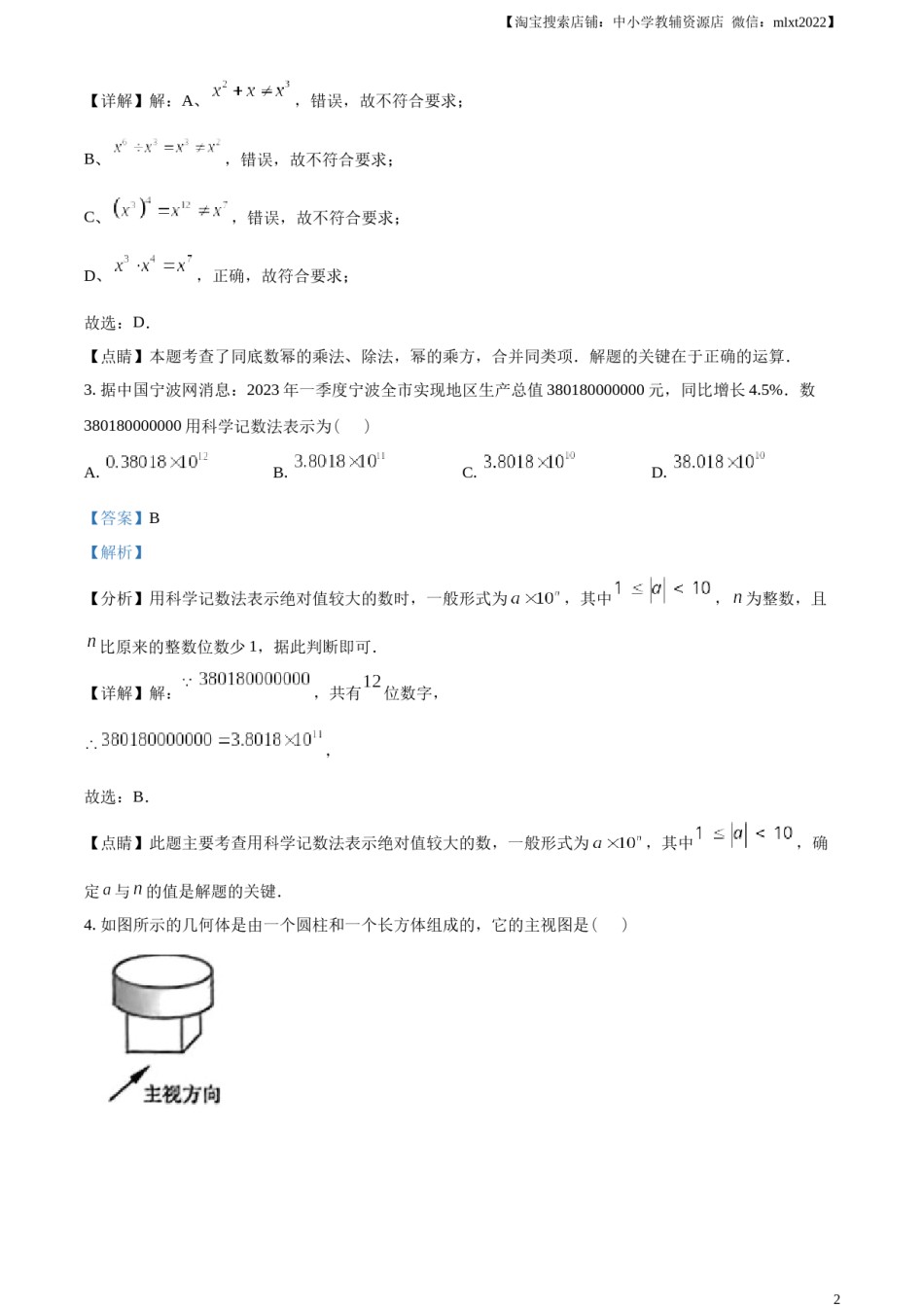 精品解析：2023年浙江省宁波市中考数学真题（解析版）.docx_第2页