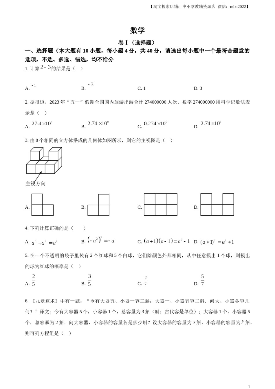 精品解析：2023年浙江省绍兴市中考数学真题 （原卷版）.docx_第1页
