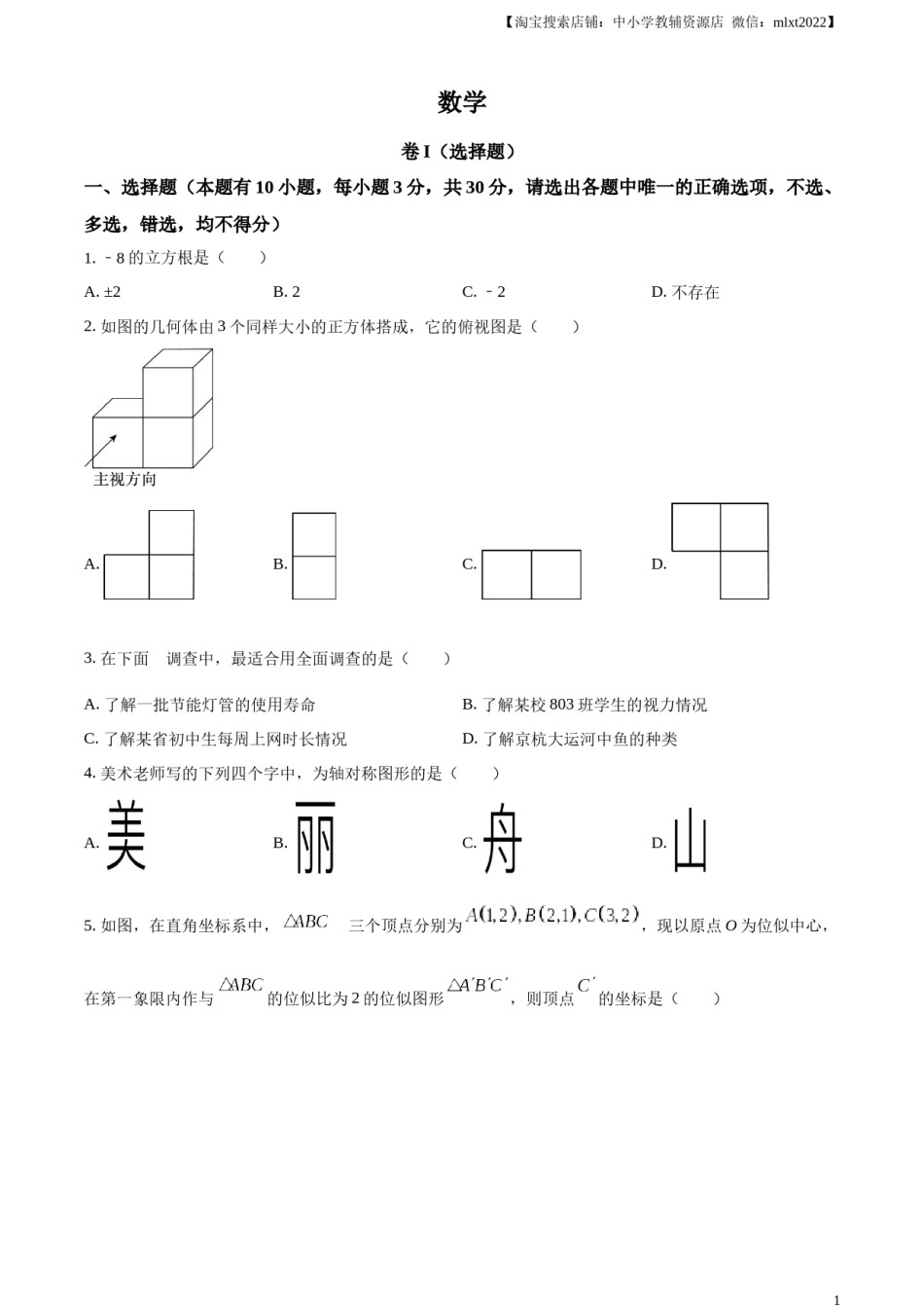 精品解析：2023年浙江省嘉兴（舟山）市中考数学真题（原卷版）.docx_第1页