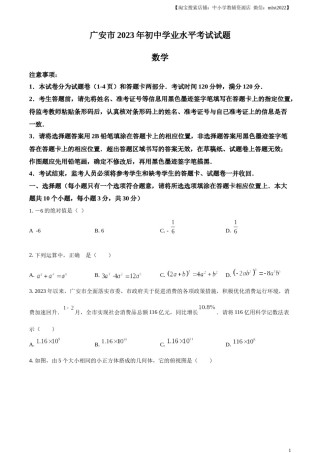 精品解析：2023年四川省广安市中考数学真题（原卷版）.docx