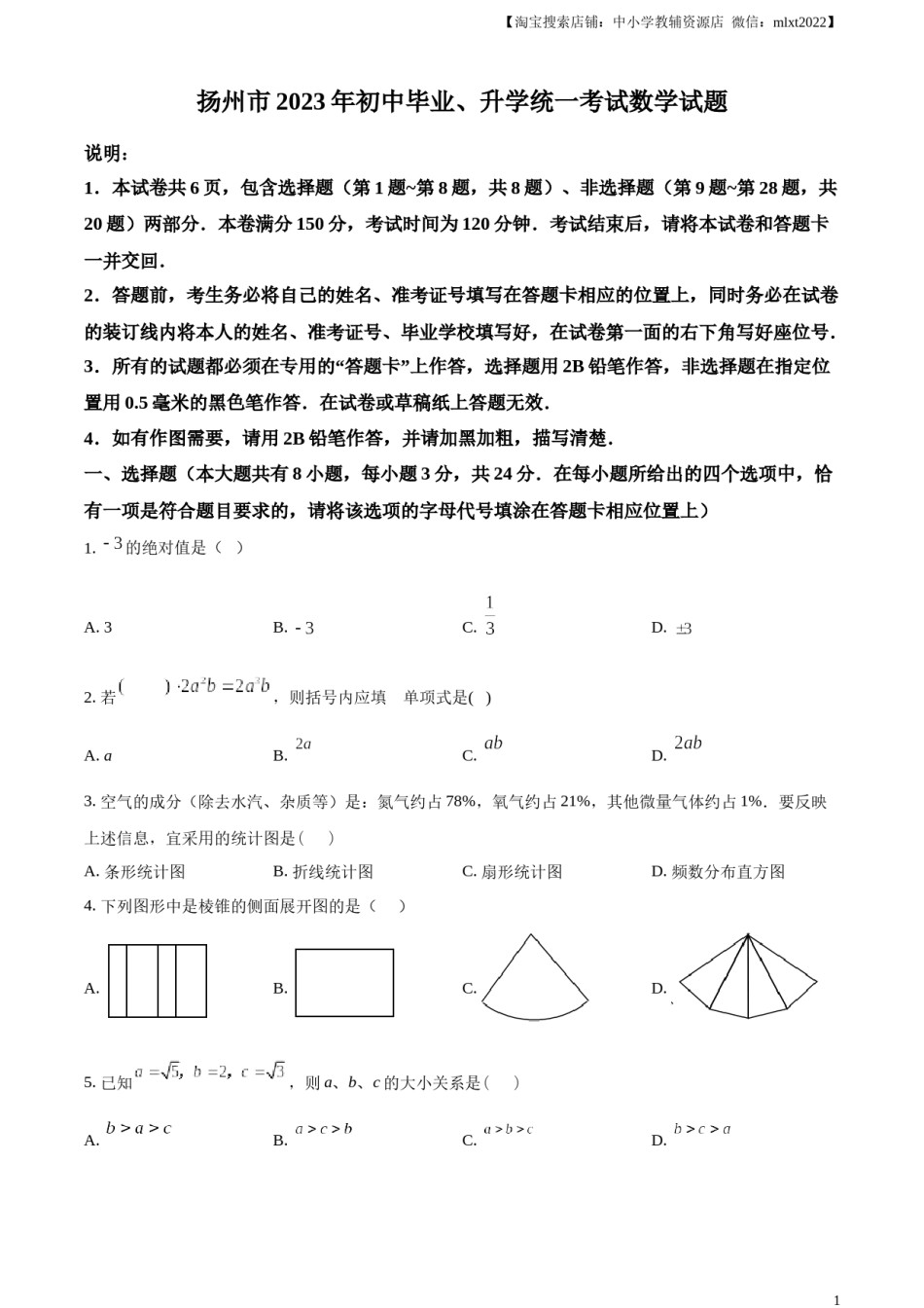 精品解析：2023年江苏省扬州市中考数学真题 （原卷版）.docx_第1页