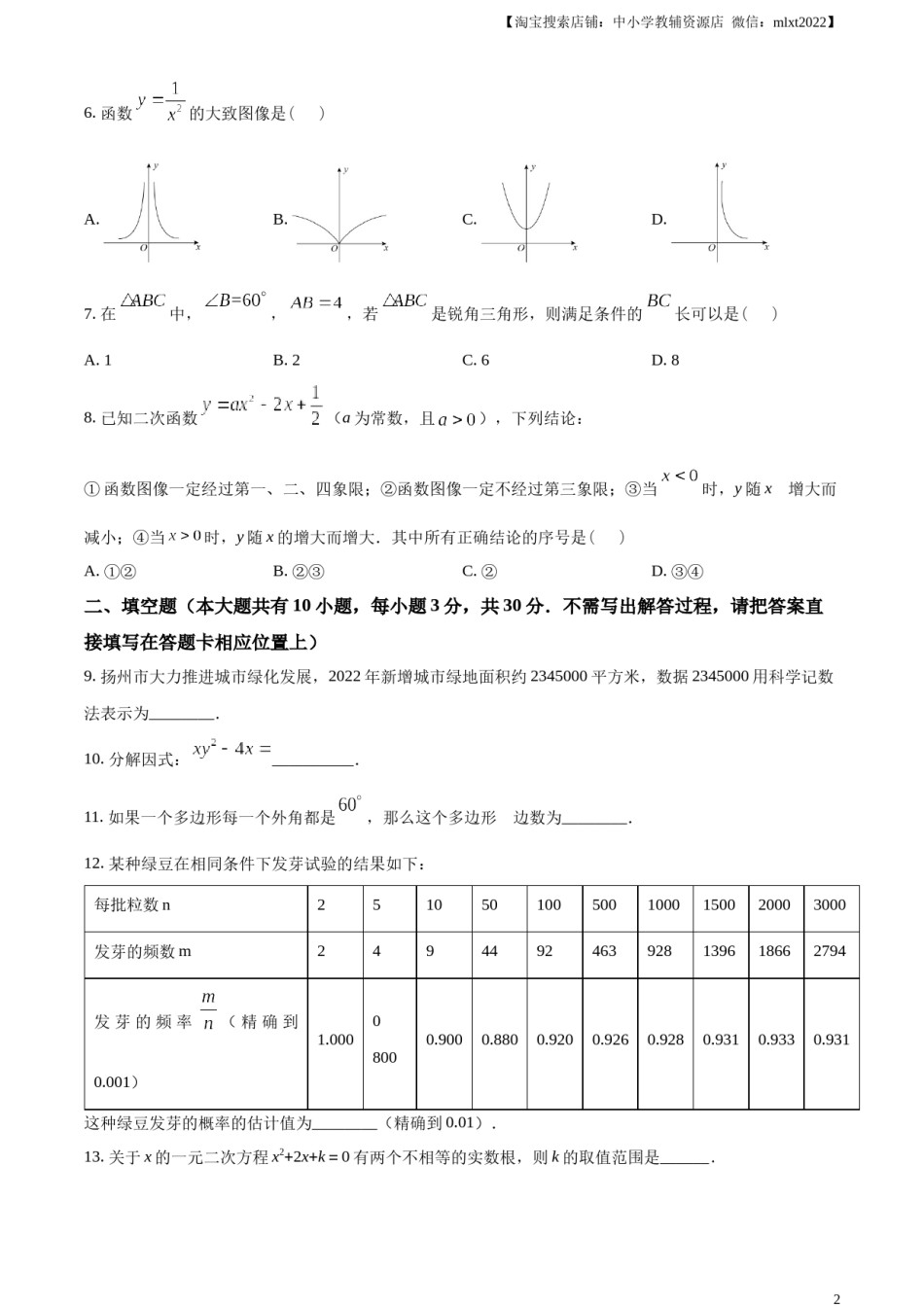精品解析：2023年江苏省扬州市中考数学真题 （原卷版）.docx_第2页
