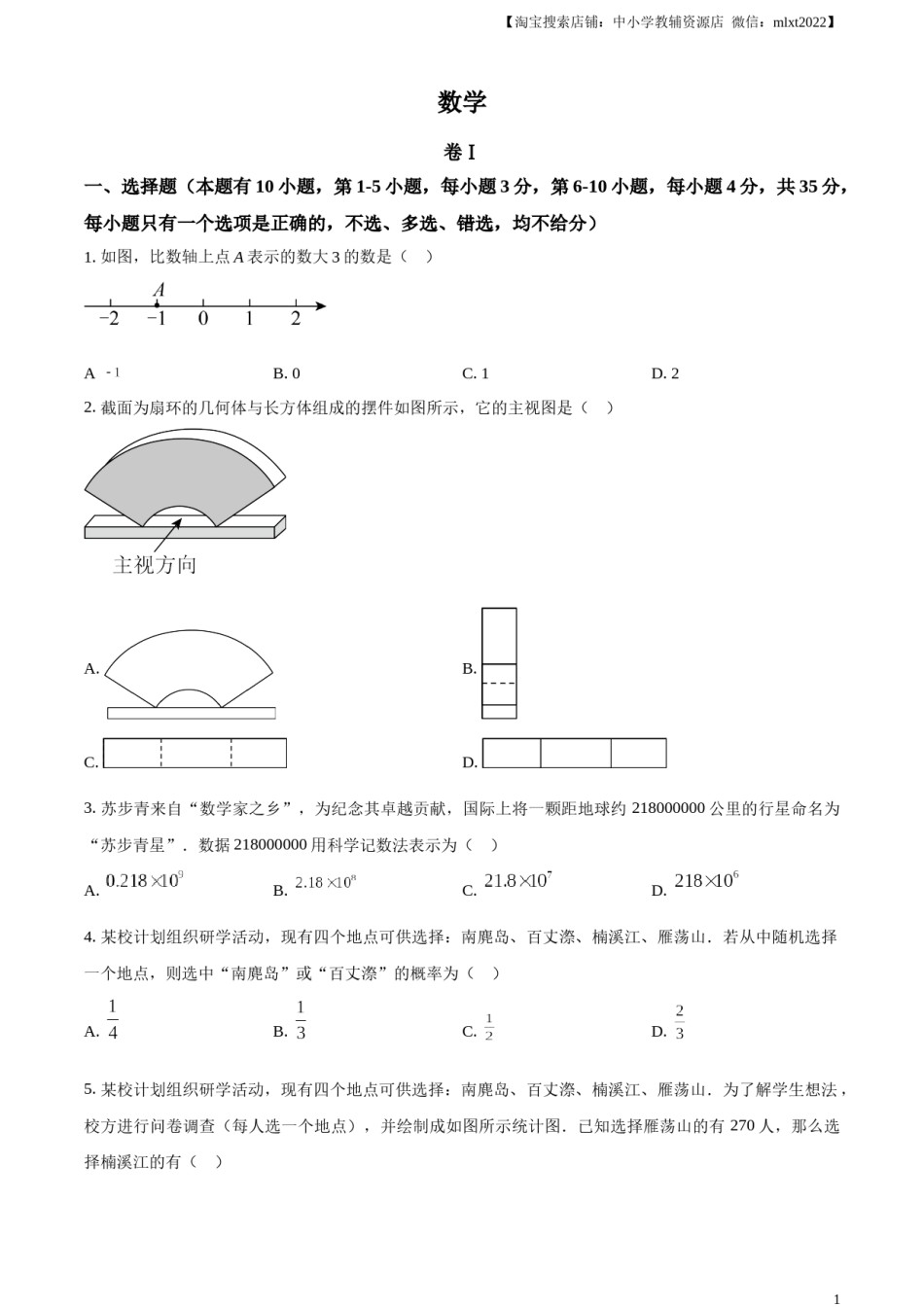 精品解析：2023年浙江省温州市中考数学真题（原卷版）.docx_第1页