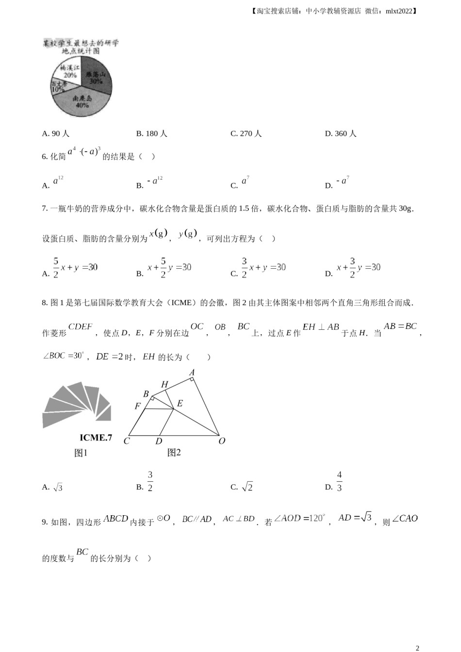 精品解析：2023年浙江省温州市中考数学真题（原卷版）.docx_第2页