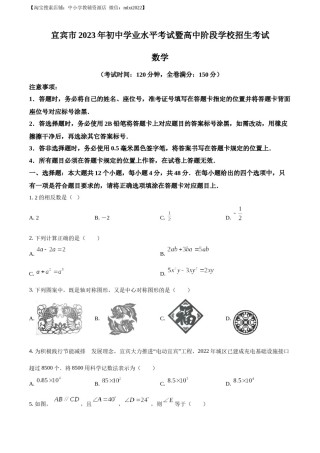 精品解析：2023年四川省宜宾中考数学真题  （原卷版）.docx