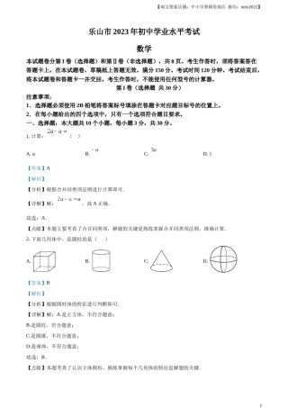 精品解析：2023年四川省乐山市中考数学真题 （解析版）.docx