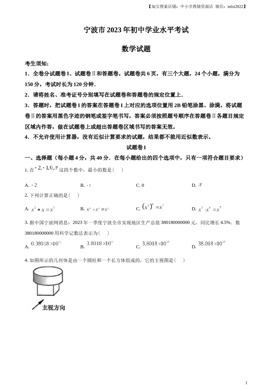 精品解析：2023年浙江省宁波市中考数学真题（原卷版）.docx_第1页
