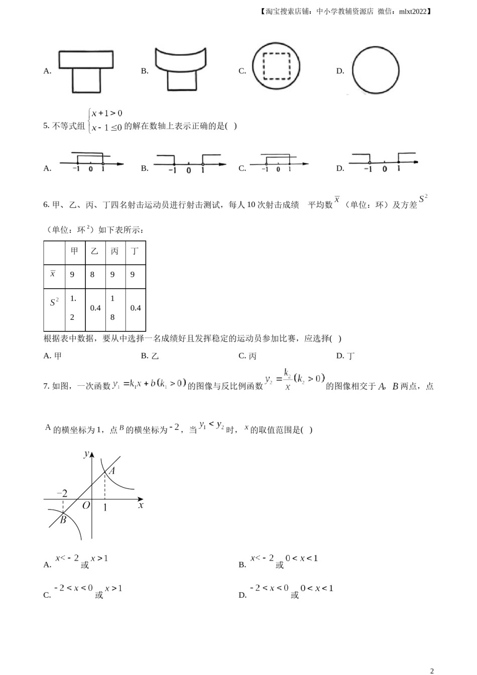 精品解析：2023年浙江省宁波市中考数学真题（原卷版）.docx_第2页