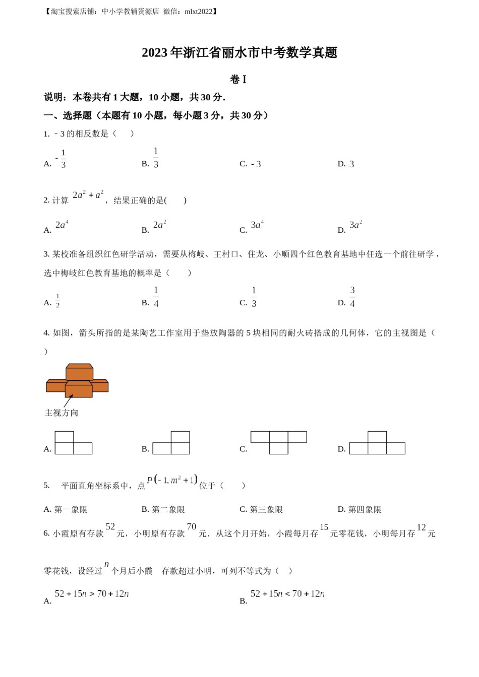精品解析：2023年浙江省丽水市中考数学真题（原卷版）.docx_第1页