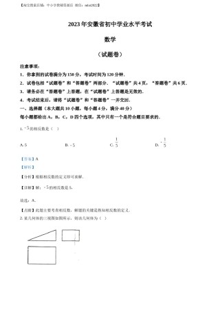 精品解析：2023年安徽中考数学真题（解析版）.docx
