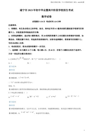 精品解析：2023年四川省遂宁市中考数学真题（解析版）.docx