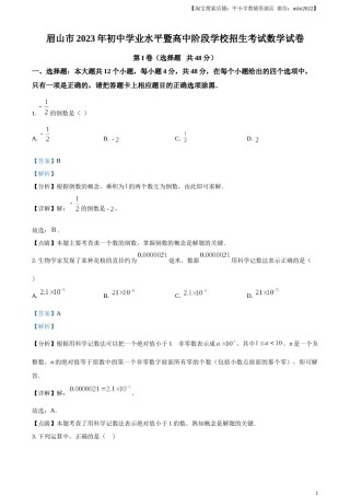 精品解析：2023年四川省眉山市中考数学真题（解析版）.docx