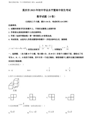 精品解析：2023年重庆市中考数学真题（A卷）（原卷版）.docx