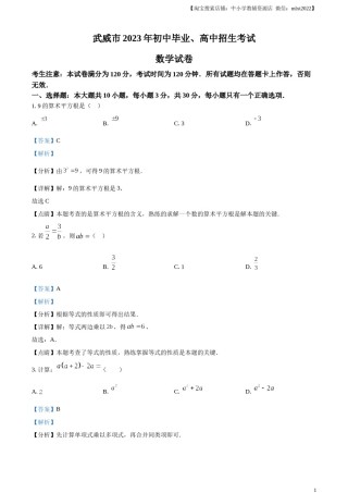 精品解析：2023年甘肃省武威市中考数学真题（解析版）.docx
