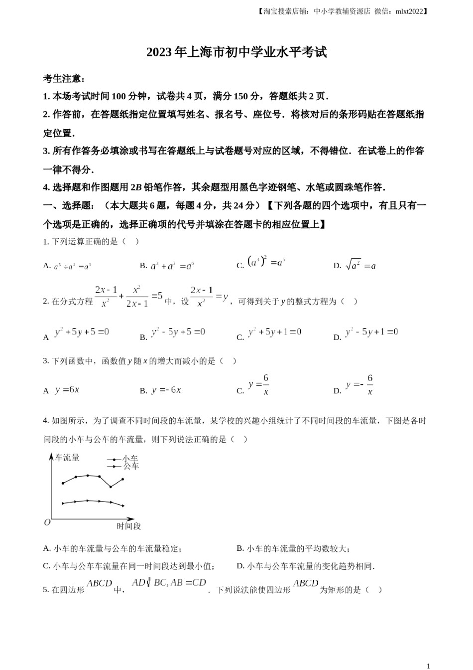 精品解析：2023年上海市中考数学真题（原卷版）.docx_第1页