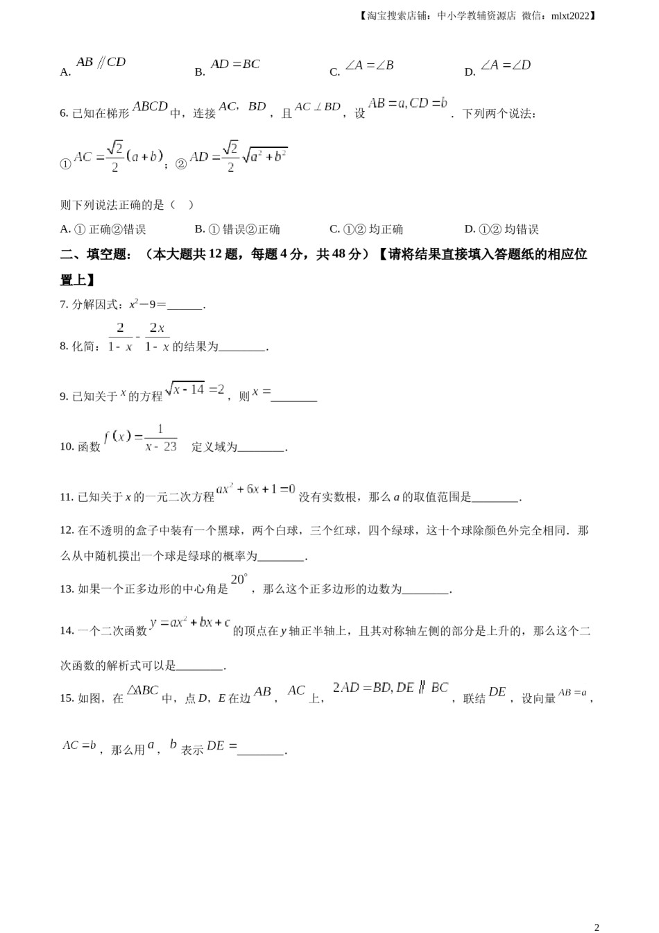 精品解析：2023年上海市中考数学真题（原卷版）.docx_第2页